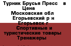  Турник Брусья Пресс 3 в 1 › Цена ­ 2 200 - Московская обл., Егорьевский р-н, Егорьевск г. Спортивные и туристические товары » Тренажеры   